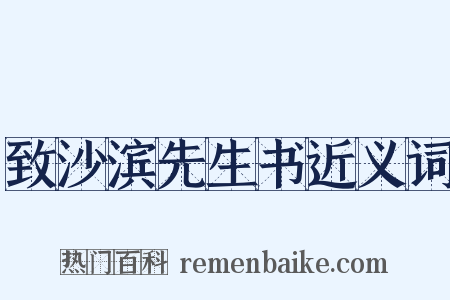 致沙滨先生书近义词是什么意思的图片